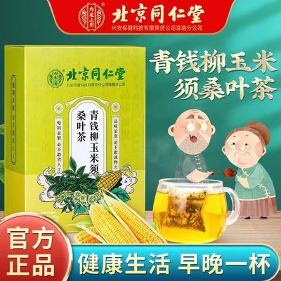 同仁堂青钱柳玉米须桑叶