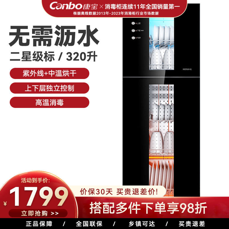 康宝XDZ320-G1立式大容量消毒柜高温臭氧二星级免沥水独立控制