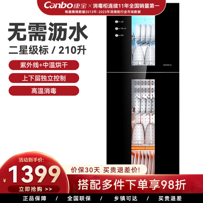 康宝XDZ210-G1立式大容量消毒柜高温臭氧二星级免沥水独立控制