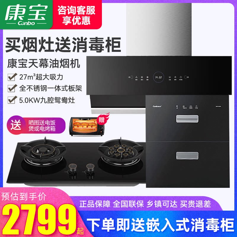 康宝嵌入式消毒碗筷柜家用厨房抽油烟机5.0kw鸳鸯双灶燃气灶套装