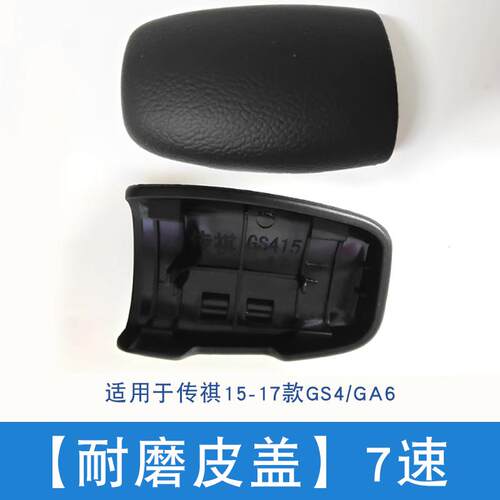 适用于广汽传祺GS4GA4GS5GM6挡把壳档把贴盖排挡头改装饰贴片内饰