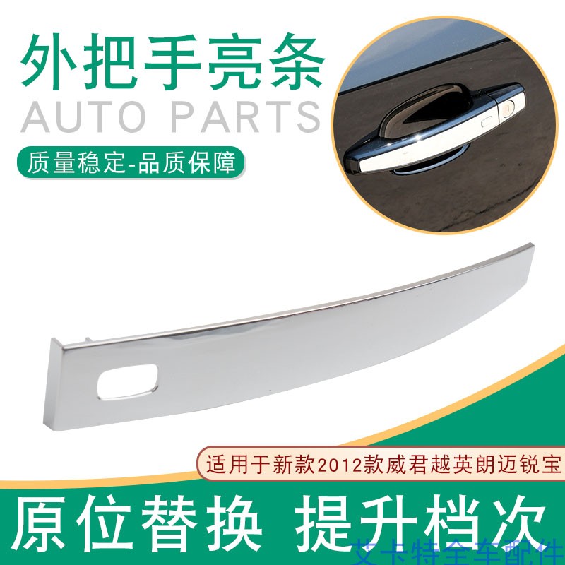 适用于别克新款2012款威君越英朗迈锐宝车门拉手外把手电镀亮条片