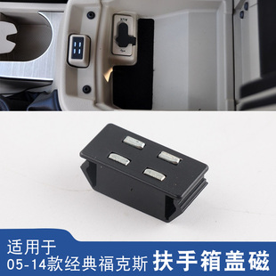 适用经典福克斯长安CS95标致3008景逸X5扶手箱盖吸磁铁扶手箱锁扣