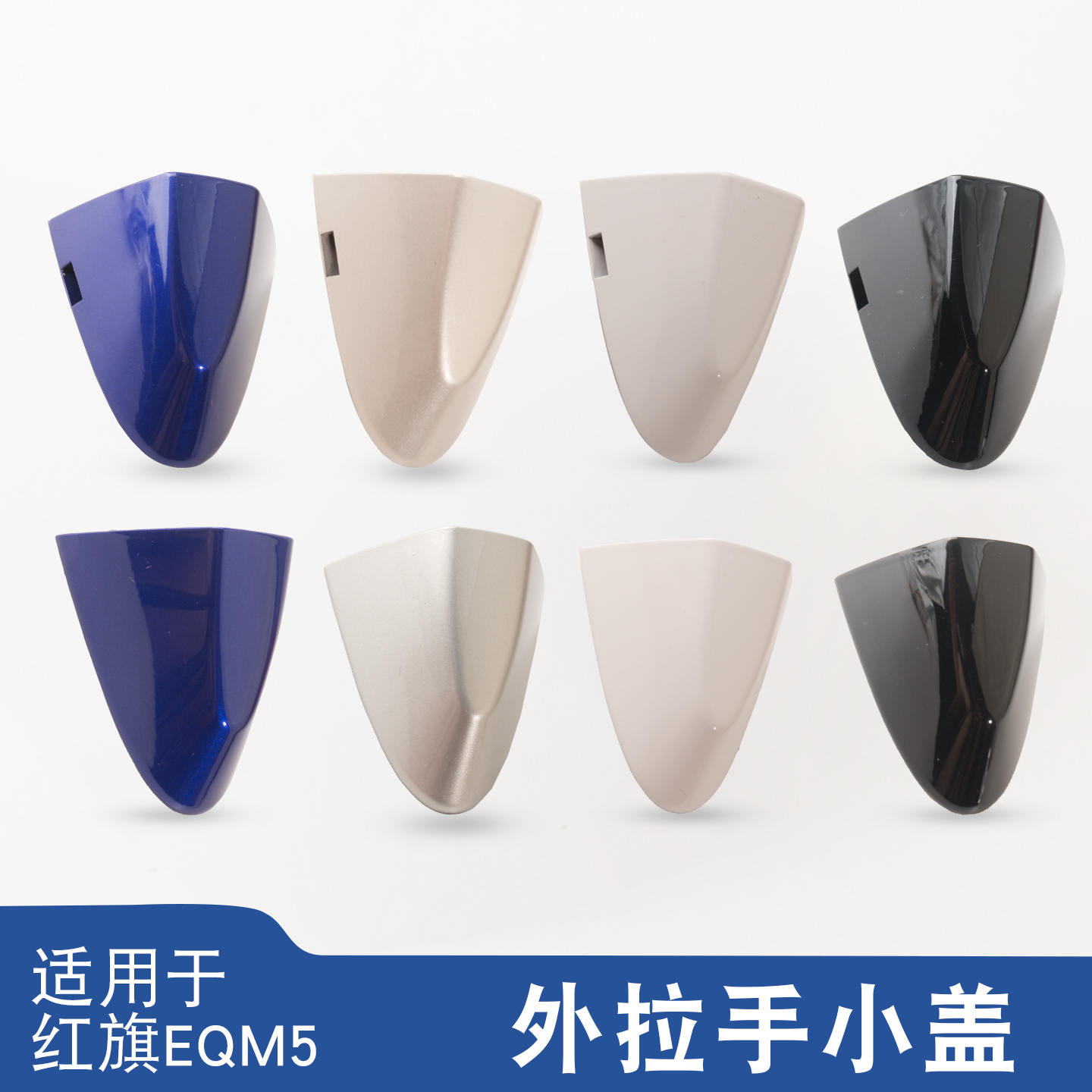 适用于红旗EQM5左前车门外拉手小盖子车门拉手堵盖门把手堵头eqm5