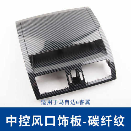 睿翼中间出风口上饰板碳纤仪表台
