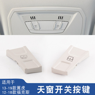 适用于12-18款福克斯天窗按键13-19翼虎窗帘开关按键天窗开关按键