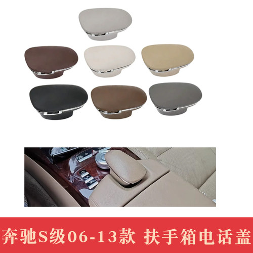 适用于奔驰06-13款S级S300中控扶手箱电话盖W221 S400 S500电话盒
