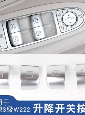 适用奔驰S级S300 S320 S350玻璃升降器开关车窗按键升窗按钮W222