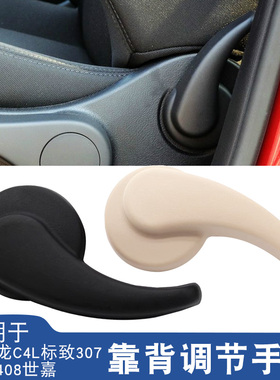 适用于标致307志408雪铁龙世嘉c4l座椅靠背调节手柄把扳手调节器