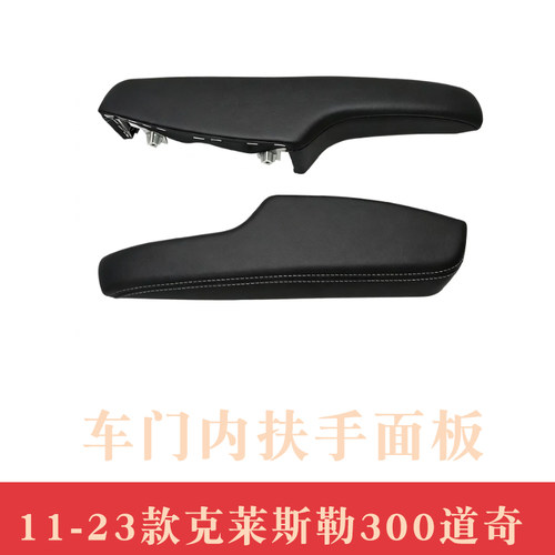 适用于11-23款克莱斯勒300C道奇左右车门内饰扶手饰板 扶手面板