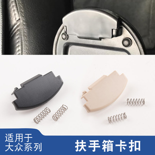 适用于新桑塔纳浩捷达朗逸新Polo宝来斯柯达昕锐昕动扶手箱盖卡扣