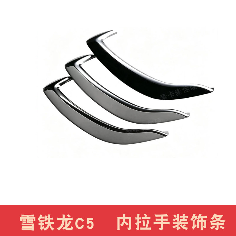 雪铁龙C5 车内开关门把手装饰条 车门内拉辅助扶手盖板 车门扣手