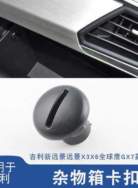 适配吉利帝豪EC7新远景X3 GX7储物盒SX7杂物箱手套箱锁扣卡扣按钮