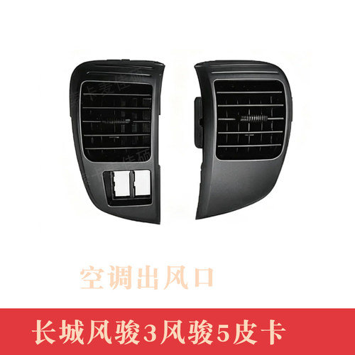 适用长城风骏3风骏5皮卡仪表台左中右出风口空调出风口空调通风口