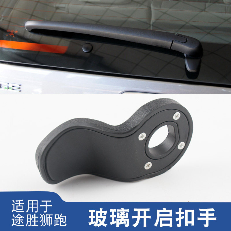 适用现代途胜狮跑后风挡玻璃扣手扳手拉手后备箱尾门玻璃开启把手