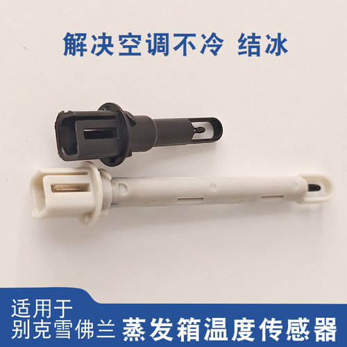 昂科拉新君威君越空调传感器