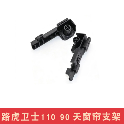 适用于路虎款卫士天窗帘支架 卫士110 90 天窗折叠卡子支架