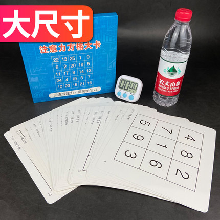 舒尔特方格大卡 注意力专注力训练教具神器 幼儿园小学生益智玩具