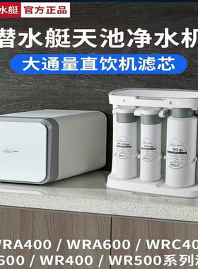 潜水艇卧式家用净水器滤芯通用PP棉AGC新款WRA400 WRC400