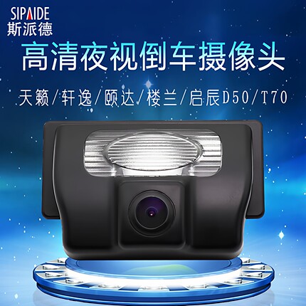日产天籁轩逸颐达楼兰途达启辰D50T70专用高清夜视倒车影像摄像头