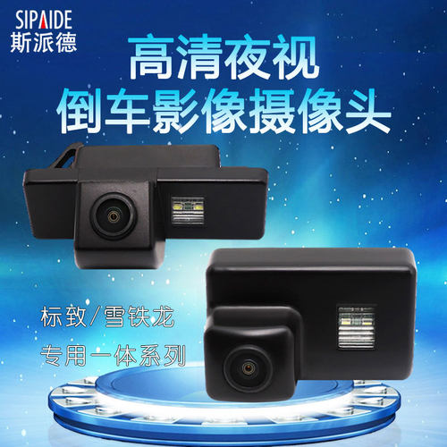 标致雪铁龙专用高清倒车摄像头