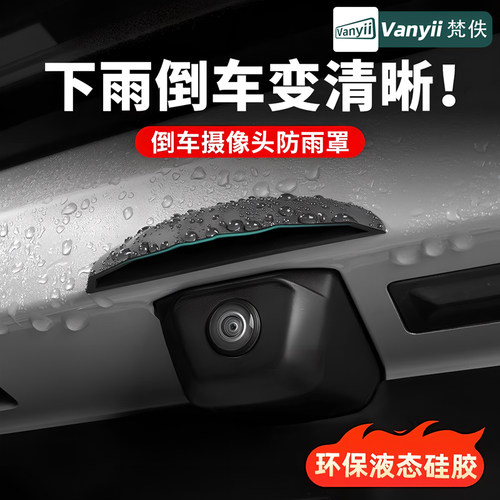 通用挡雨板防水挡水硅胶汽车影像防雨罩摄像头雨眉款360倒车遮雨