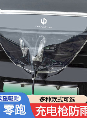 通用/跑防雨罩/防水汽车于充电新能源/枪零适用C01罩T03C11C10