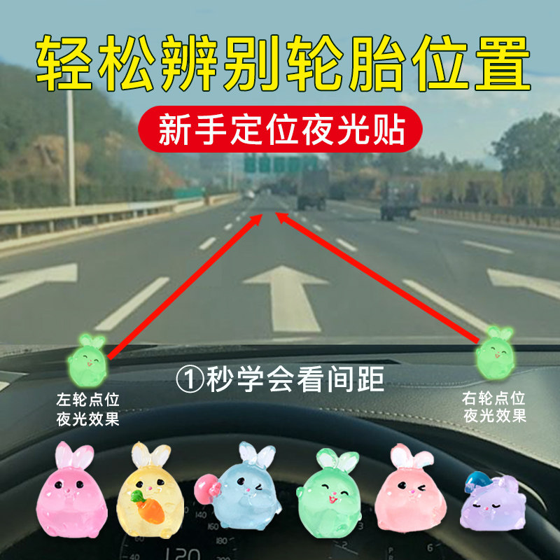 夜光参照物神器标记车距新手辅助贴摆件汽车开内贴车点位点位