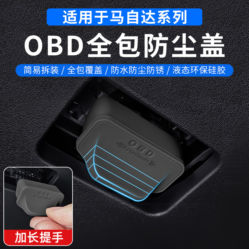 适用于马自达3昂克赛拉cx-5/EZ-6/cx-3OBD电脑诊断接口保护盖罩
