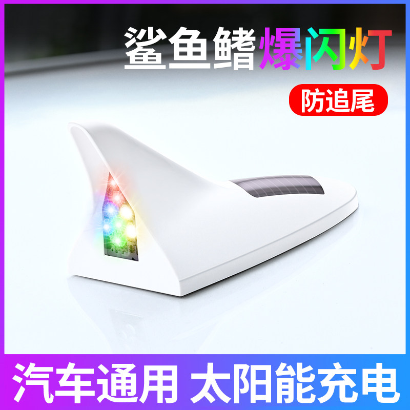 尾翼鳍警示灯大全装饰车顶追尾鲨鱼汽车防太阳能爆闪灯天线车载灯