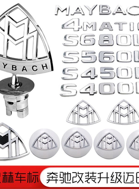原厂奔驰迈巴赫车标S480立标S560 S450标志GLS480 S级E级前标改装