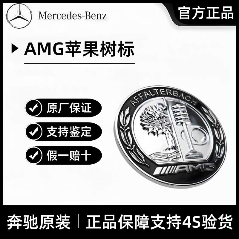 原厂奔驰AMG机盖标CLA/GLB/C/E/GLC/AMG引擎盖标AMG苹果树车标