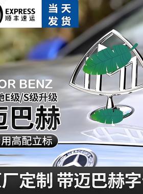 适用于奔驰迈巴赫车标S480立标S560标S450标志GLS480 S级改装原厂