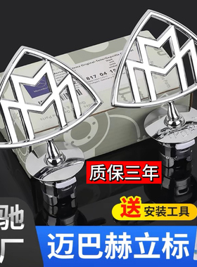 奔驰迈巴赫车标S400 S450 S480 GLS/S级改装迈巴赫立标尾标原厂