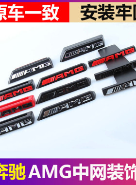 适用于奔驰中网AMG标GLC级E级S级A45 CLA C63改装AMG中网标车标贴