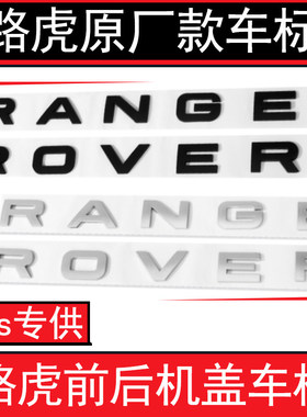车标 RANGE ROVER机盖字母标极光揽胜运动版前后英文标志