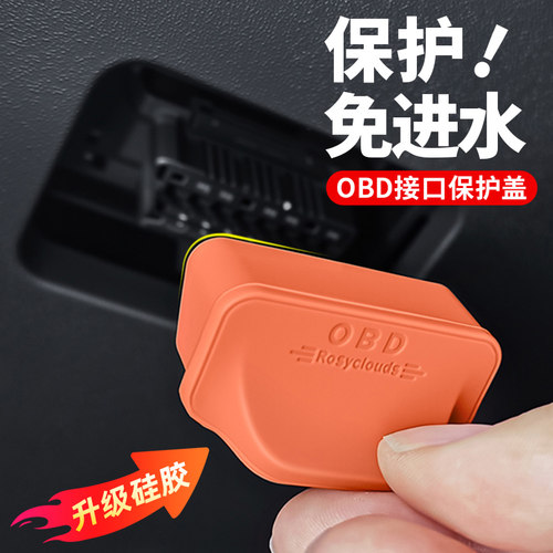 电脑接口硅胶OBD改装内饰诊断保护汽车用品配件通用汽车防尘罩盖