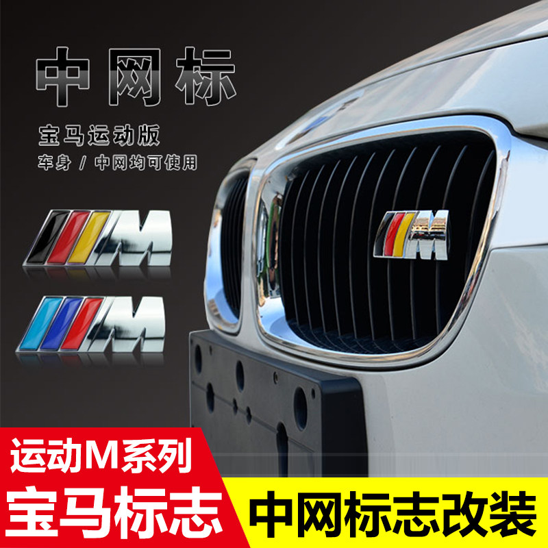 适用于宝马M标m3m5 1系3系4系5系7系x1x3x5中网改装中网标车标志