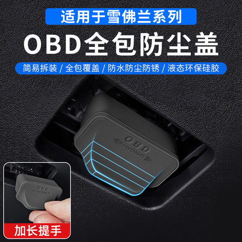 雪佛兰全系改装防尘保护于接口适用接口防护罩OBD盖专用电脑诊断