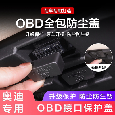 奥迪A4L/A6L/A3/Q7/Q3/Q2LQ5L系列OBD接口保护盖电脑诊断防尘盖