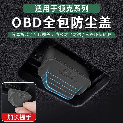 //06盖车内//0809/诊断Z10Z20接口0390005保护/0102适用/OBD/领克