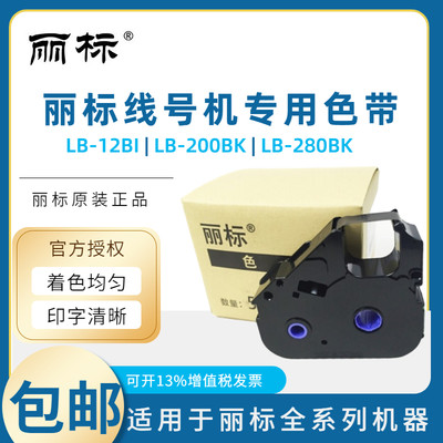 丽标线号机C-210T色带LB-200BK