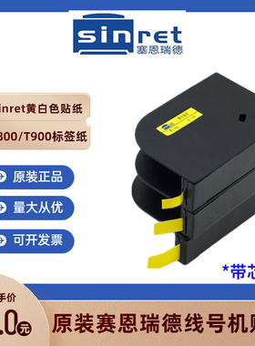 SINRET赛恩瑞德T800/T900线号机贴纸 12 9mm黄白色标签纸TL09Y/W