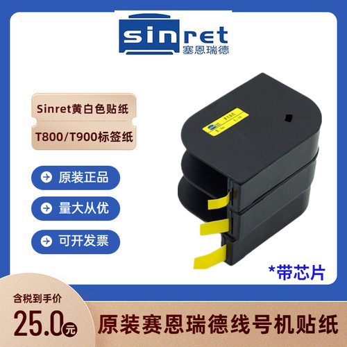 赛恩瑞德T800T900标签纸贴纸9MM