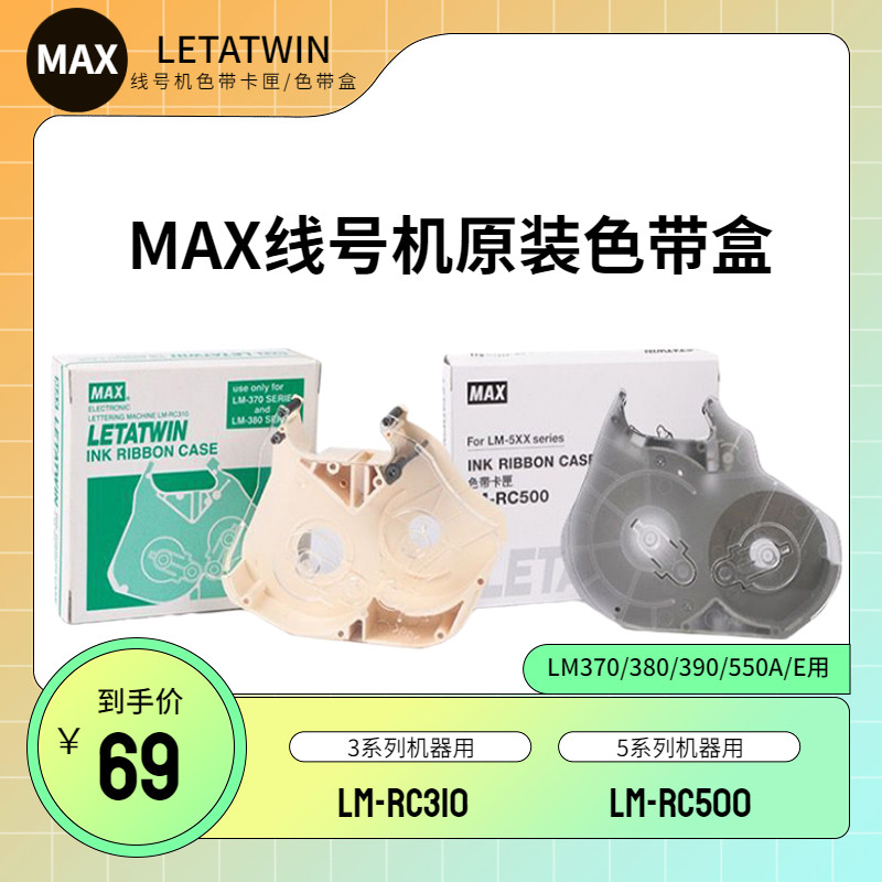 MAXLETATWIN色带盒LM-RC500RC310