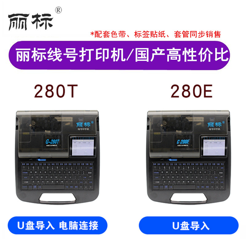 丽标线号印字机C-280T号码管标签打码机丽标C-280E便携线缆打标机