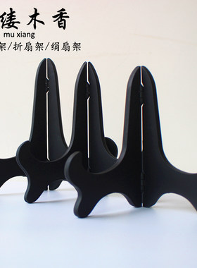 扇子支架 展示架摆件架托架 扇子配件折扇座子扇托扇架子斜放扇架