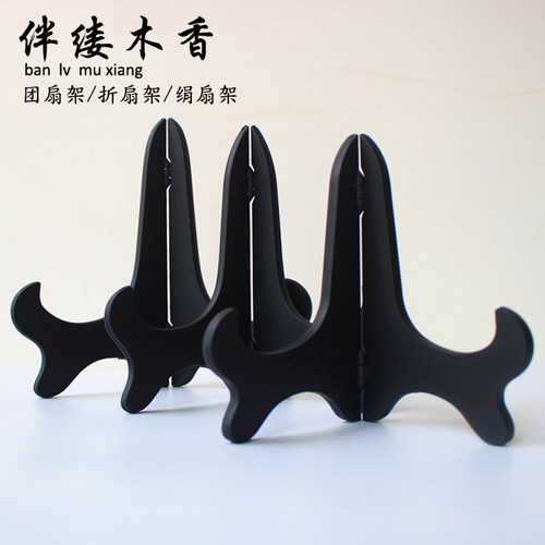 扇子支架 展示架摆件架托架 扇子配件折扇座子扇托扇架子斜放扇架
