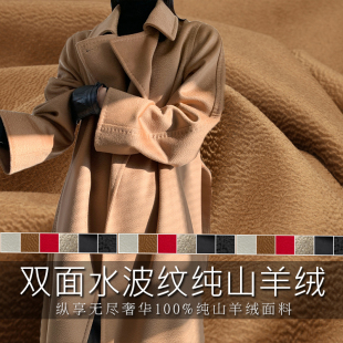 24新版奢华● 100%纯山羊绒双面水波纹大衣面料 高端羊毛呢子布料