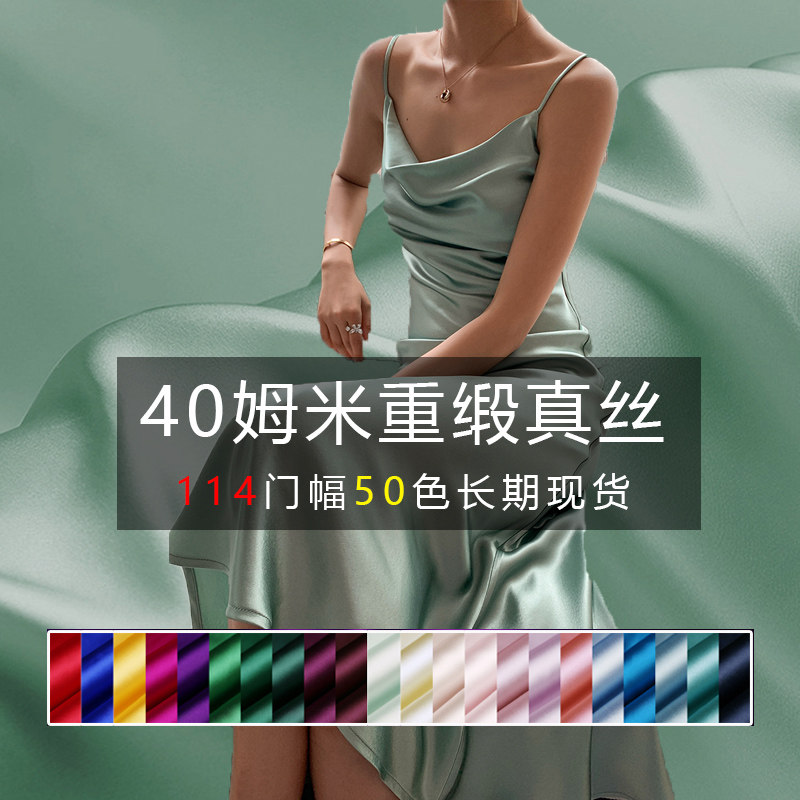 重磅真丝40姆米114幅宽重缎真丝布料无弹50颜色长期现货半米价6A